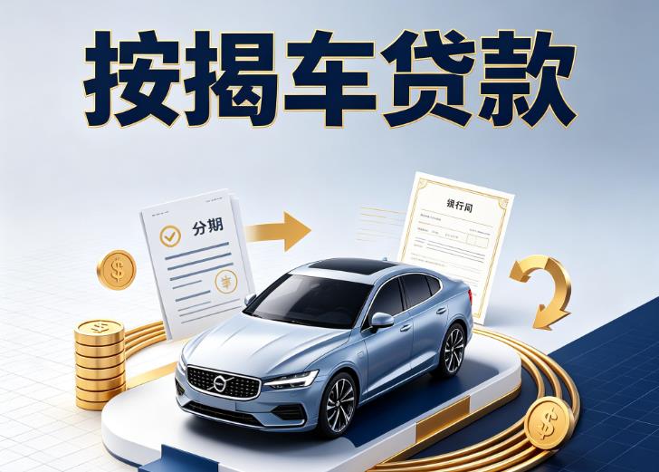 杭州拱墅区3汽车抵押贷款|杭州拱墅区3按揭车抵押贷款|杭州拱墅区3贷款押车