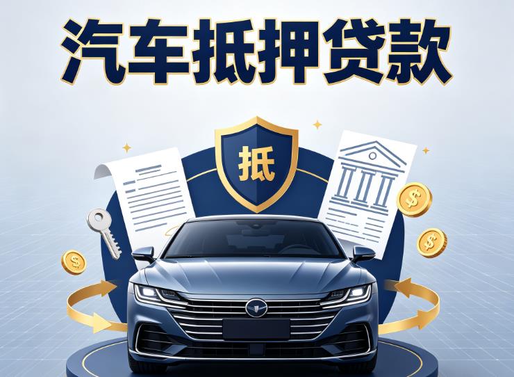 杭州拱墅区3汽车抵押贷款|杭州拱墅区3车主贷|杭州拱墅区3车贷二手车